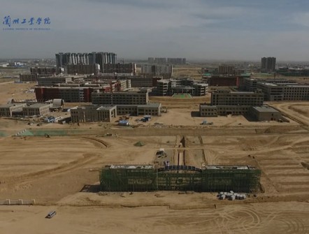 蘭州工業(yè)學院蘭州新區(qū)新校區(qū)建設項目